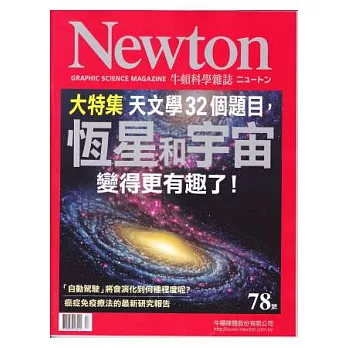 Newton牛頓科學雜誌 4月號/2014 第78期