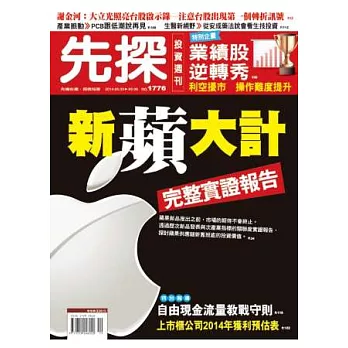 先探投資週刊 2014/5/2 第1776期