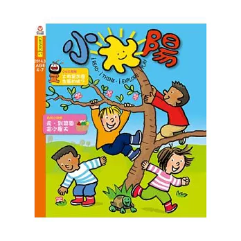 小太陽4-7歲幼兒雜誌 3月號/2014