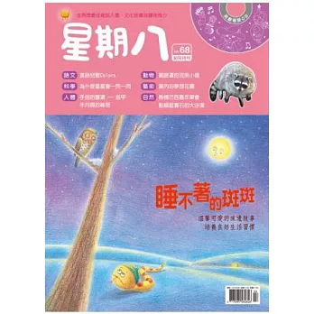 星期八幼兒月刊 2月號/2014 第68期