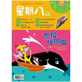 星期八幼兒月刊 4月號/2014 第70期