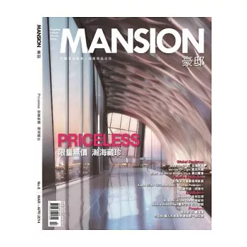 MANSION 豪邸 3.4月號/2014 第6期