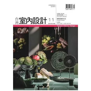 台灣室內設計 3月號/2014 第11期