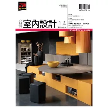 台灣室內設計 5月號/2014 第12期