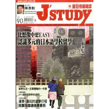J’STUDY留日情報雜誌 4月號/2014 第90期
