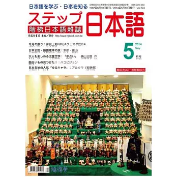 階梯日本語雜誌 5月號/2014 第324期