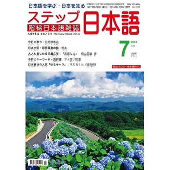階梯日本語雜誌 7月號/2014 第326期