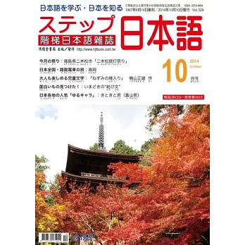 階梯日本語雜誌 10月號/2014 第329期