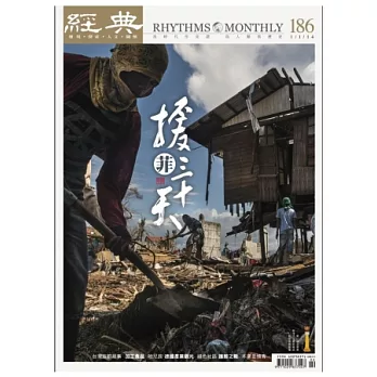 經典 1月號/2014 第186期