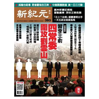 新紀元周刊 2014/9/4 第393期