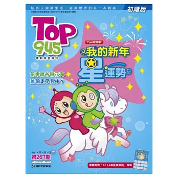 Top945兒童學習初階版 2014/1/1 第267期