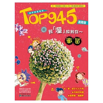 Top945兒童學習進階版 2014/4/1 第258期