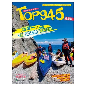 Top945兒童學習進階版 2014/5/15 第261期