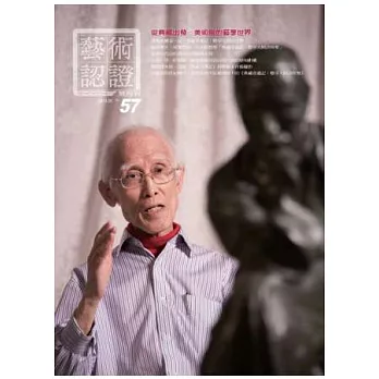 藝術認證 8月號/2014 第57期
