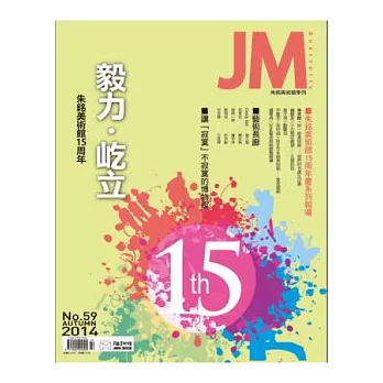 JM朱銘美術館 秋季號/2014 第59期