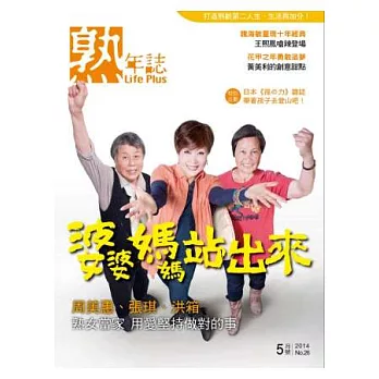 Life Plus熟年誌 5月號/2014 第26期