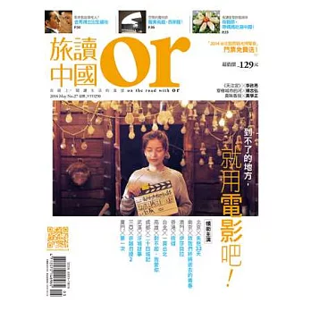 Or旅讀中國 5月號/2014 第27期