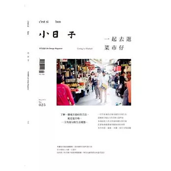 小日子享生活誌 5月號/2014 第25期