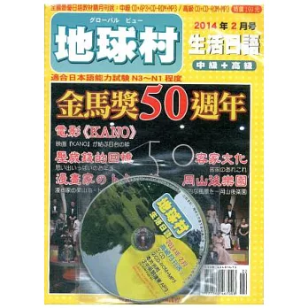 地球村生活日語書 2月號/2014