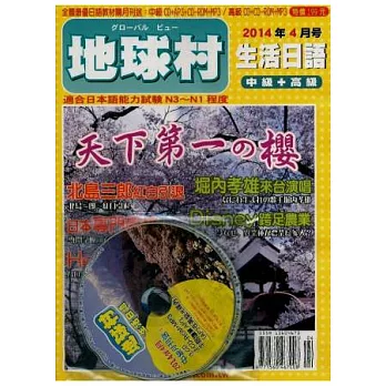 地球村生活日語書 4月號/2014