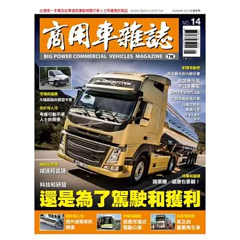 商用車雜誌 夏季號/2014 第14期