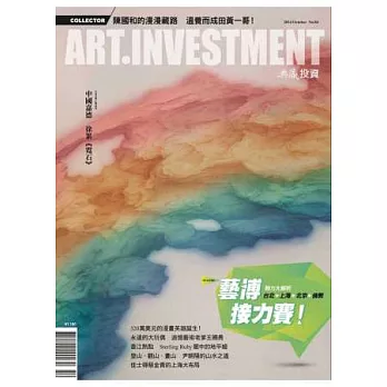 典藏投資 10月號/2014 第84期