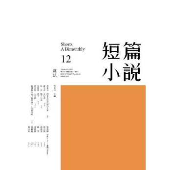 短篇小說 4月號/2014 第12期