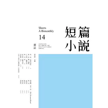 短篇小說 8月號/2014 第14期