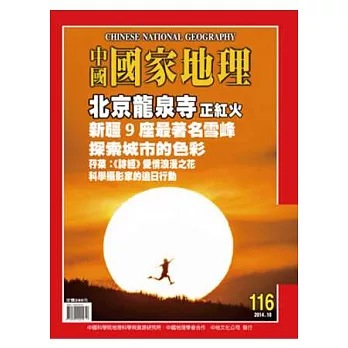 中國國家地理 10月號/2014 第116期