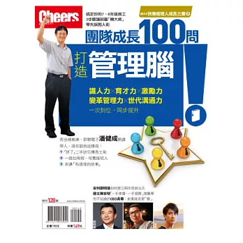 Cheers快樂經理人：打造管理腦—團隊成長100問 特刊