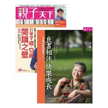 親子天下第50期+洪蘭老師開書單1 套書