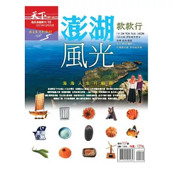 天下雜誌：澎湖款款行 特刊