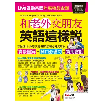 Live互動英語：和老外交朋友-英語這樣說 特刊