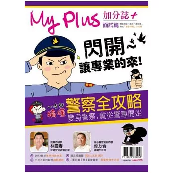 My plus+加分誌：一次就搞懂 警察全攻略 特刊