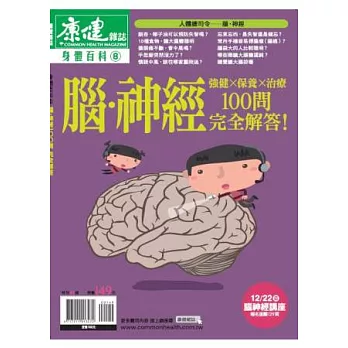 康健：腦神經100問 特刊