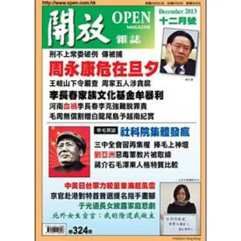 開放月刊 12月號/2013 第324期