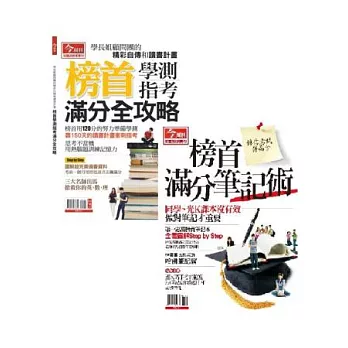 今周刊：學測指考滿分全攻略+滿分筆記術 特刊