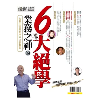 優渥誌：業務之神的6大絕學 特刊