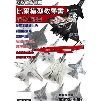 兵器戰術圖解：比爾模型教學書-現代戰機篇 特刊