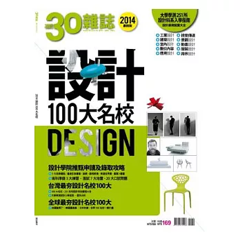 30雜誌：設計100大名校 2014增訂版