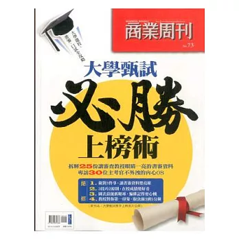 商業周刊：大學甄試必勝上榜術 特刊