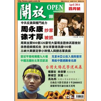 開放月刊 4月號/2014 第328期