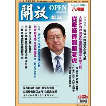 開放月刊 8月號/2014 第332期