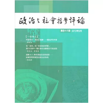 政治與社會哲學評論 9月號/2013 第46期