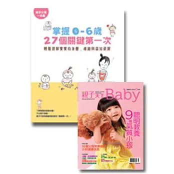 親子天下 Baby 春季號/2014 +《掌握0-6歲27個關鍵第一次》 特刊