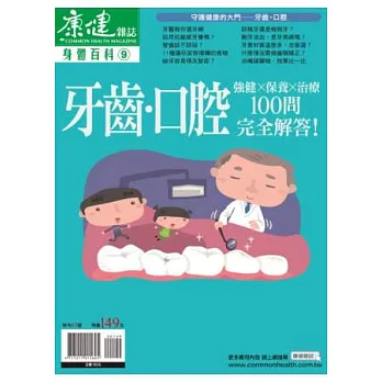 康健：身體百科-牙齒口腔100問 特刊