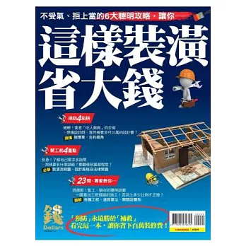 這樣裝潢省大錢 特刊
