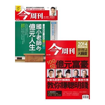 今周刊第884期+第888期 特刊