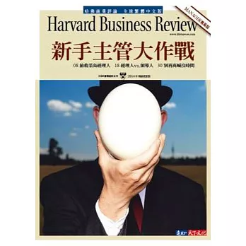 哈佛商業評論：新手主管大作戰 特刊
