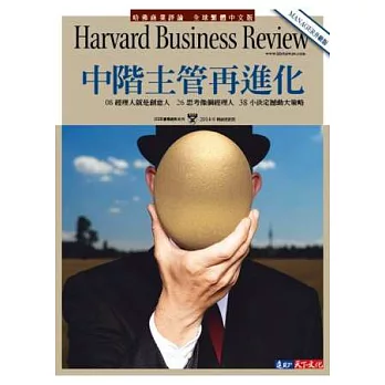 哈佛商業評論：中階主管再進化 特刊